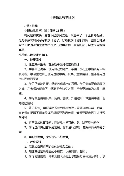 小班幼儿教学计划