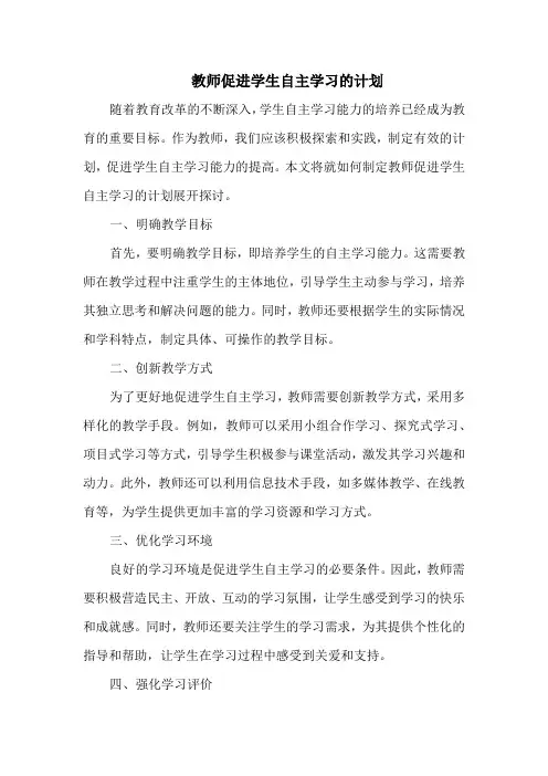 教师促进学生自主学习的计划