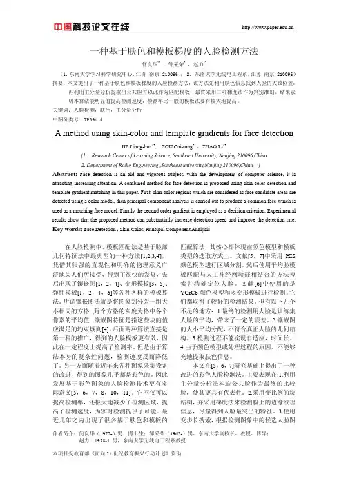 一种基于肤色和模板梯度的人脸检测方法