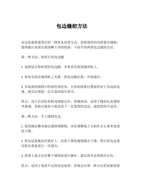 包边缝纫方法