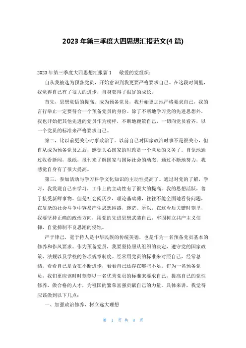 2023年第三季度大四思想汇报范文(4篇)