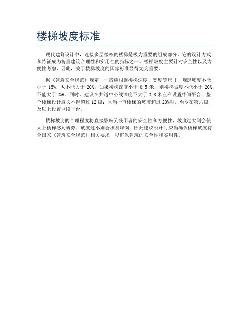 楼梯坡度标准