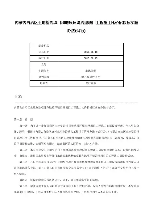 内蒙古自治区土地整治项目和地质环境治理项目工程施工比价招投标实施办法(试行)-