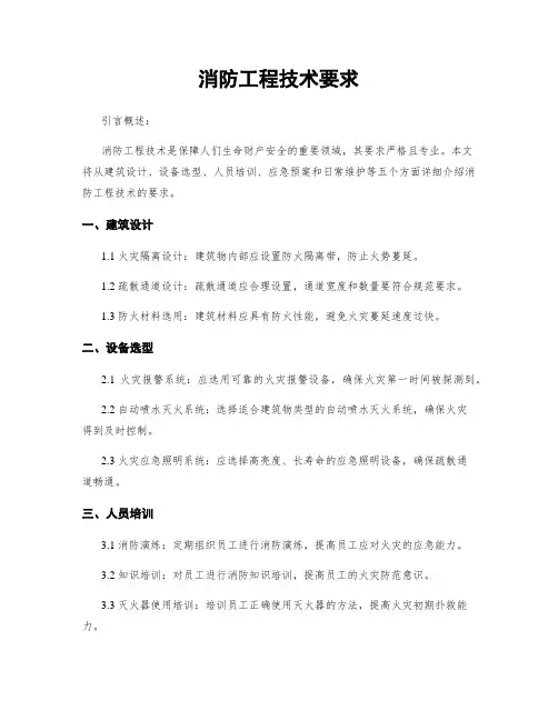 消防工程技术要求