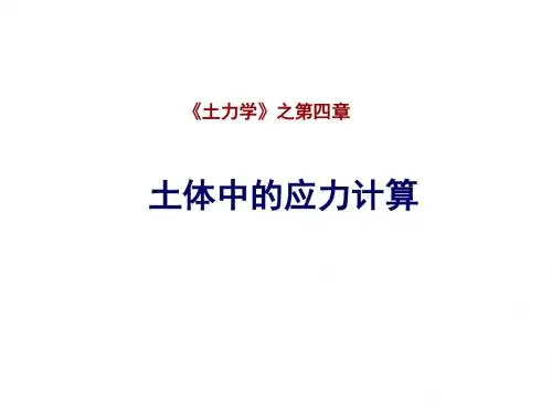 土力学1-第4章-土中应力计算