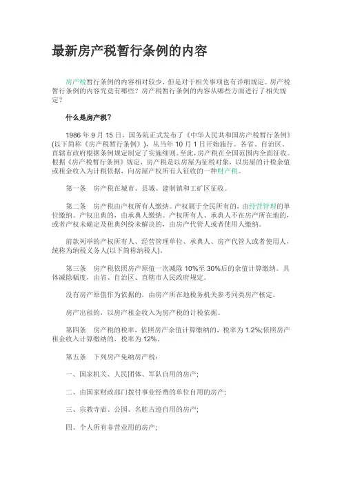 最新房产税暂行条例和征收标准