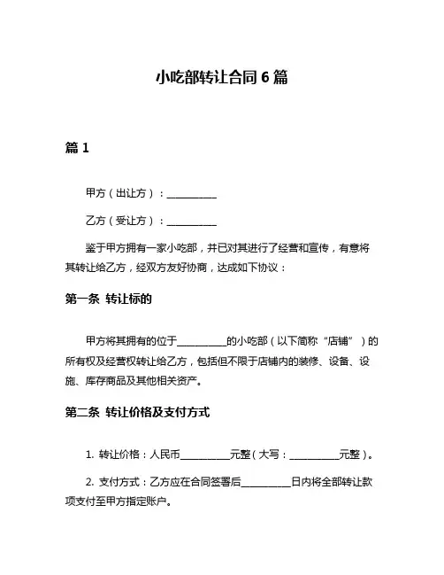 小吃部转让合同6篇