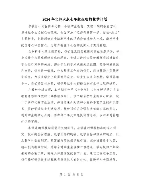 2024年北师大版七年级生物的教学计划（五篇）