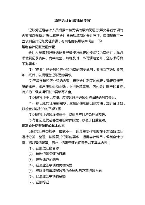 填制会计记账凭证步骤