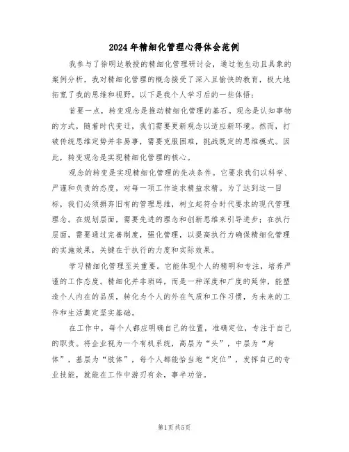 2024年精细化管理心得体会范例（三篇）