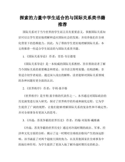 探索的力量中学生适合的与国际关系类书籍推荐