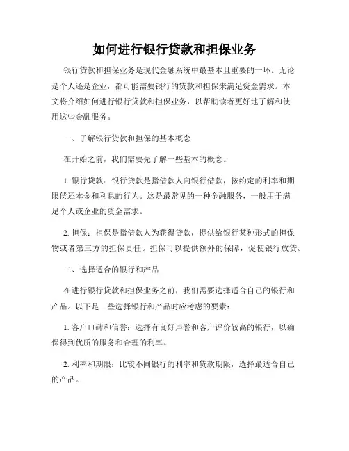 如何进行银行贷款和担保业务