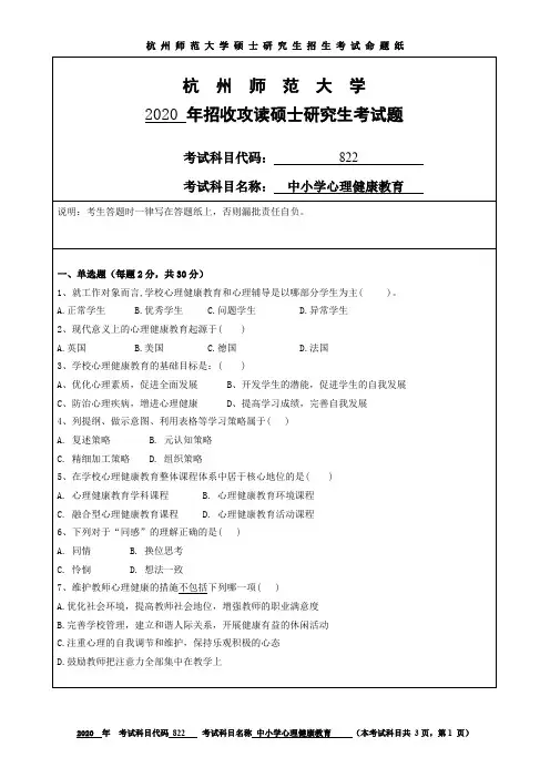 杭州师范大学中小学心理健康教育考研真题试题2020、2019年