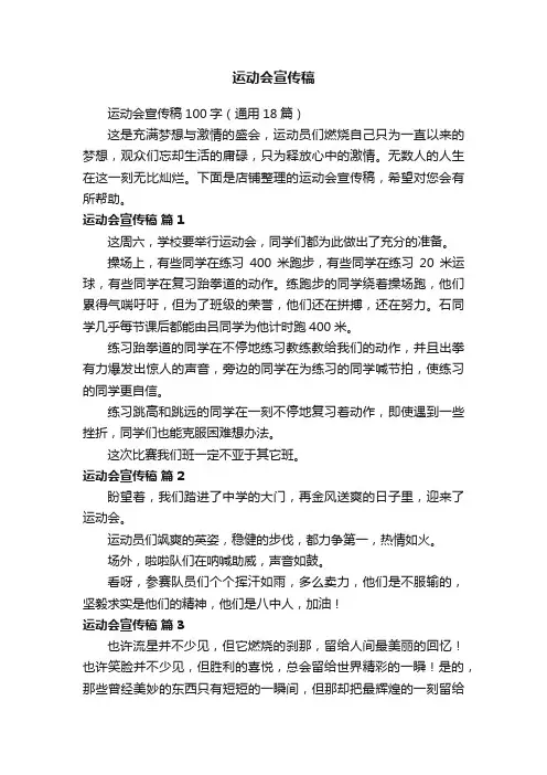 运动会宣传稿