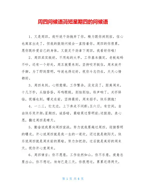 周四问候语简短星期四的问候语