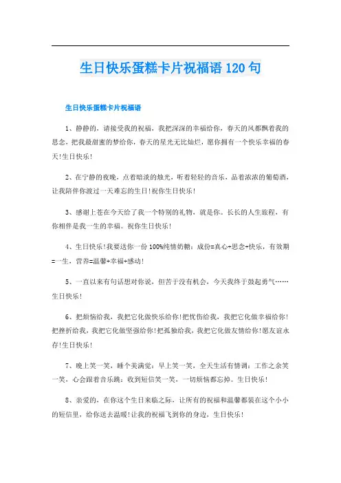 生日快乐蛋糕卡片祝福语120句