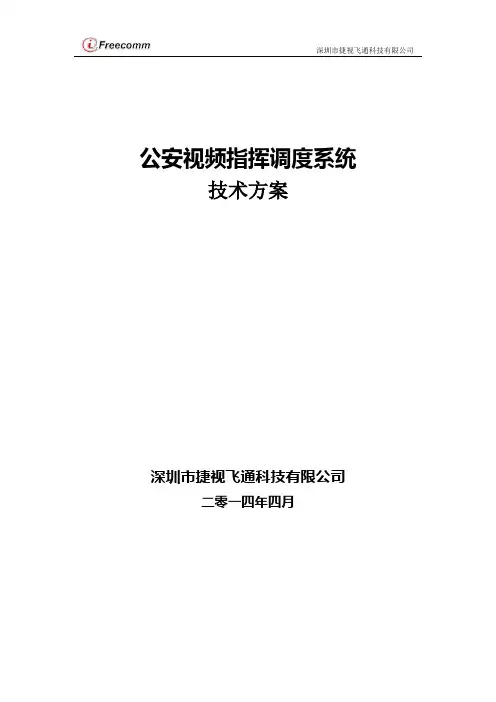 公安视频指挥调度系统技术方案