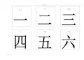 幼儿识字卡片大全(word版可打印)
