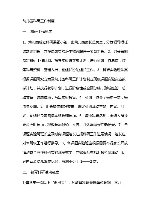 幼儿园科研工作制度