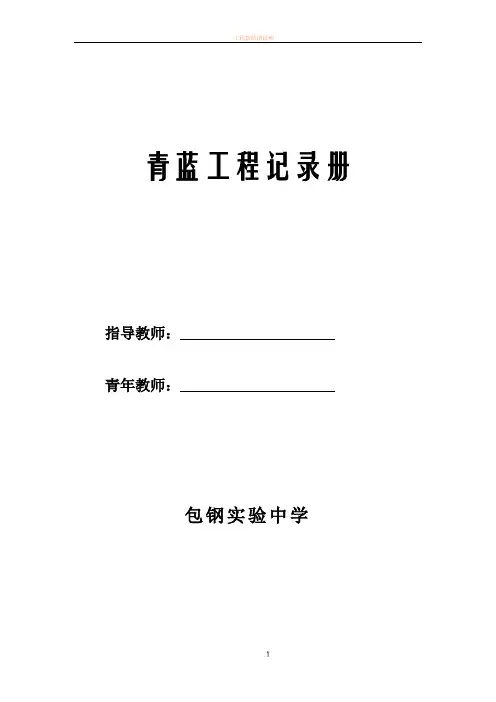 包钢实验中学青蓝工程(班主任老带新)