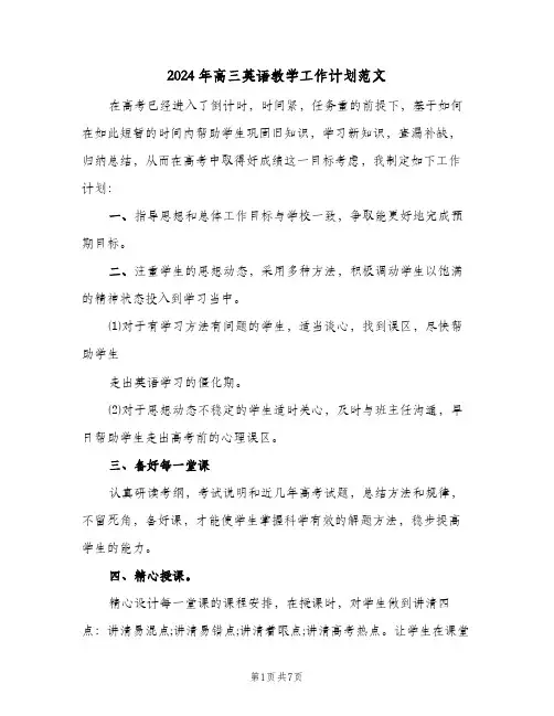 2024年高三英语教学工作计划范文（3篇）