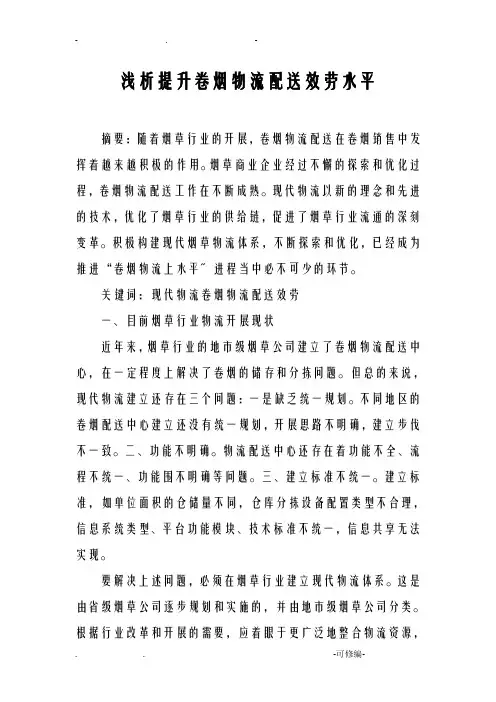 浅析提升卷烟物流配送服务水平