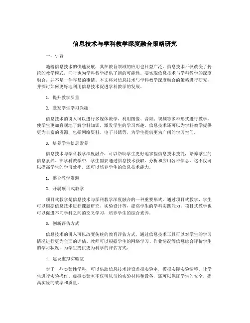 信息技术与学科教学深度融合策略研究