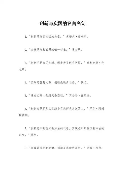 创新与实践的名言名句