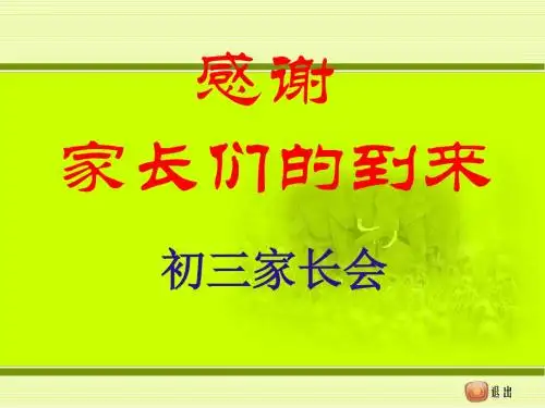《初三家长会》PPT课件