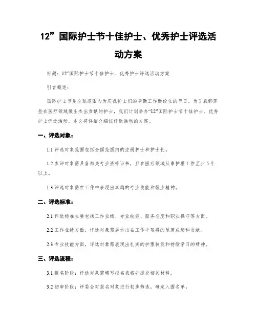12”国际护士节十佳护士、优秀护士评选活动方案