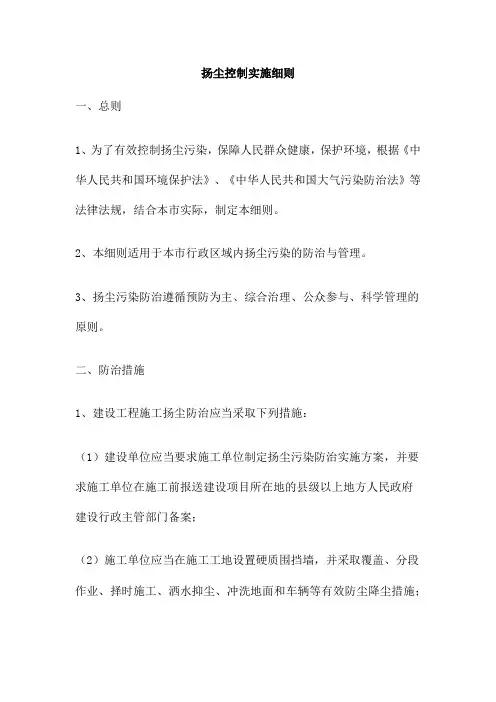 扬尘控制实施细则