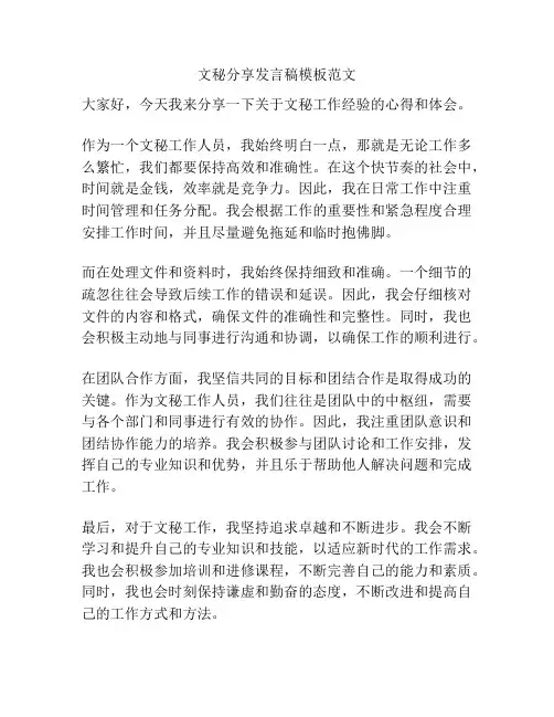 文秘分享发言稿模板范文