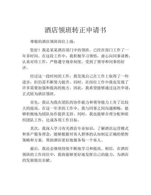 酒店领班转正申请书