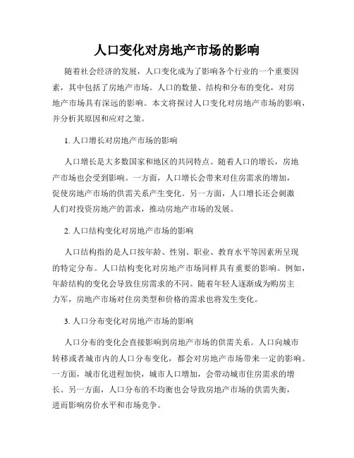 人口变化对房地产市场的影响