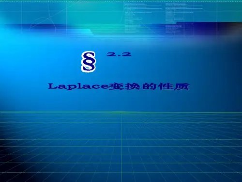 考研高数总复习Laplace变换性质(讲解)