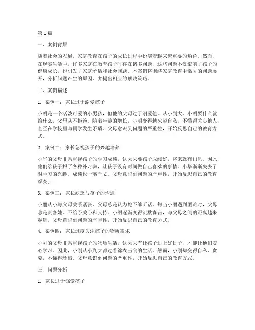家庭教育案例问题呈现(3篇)