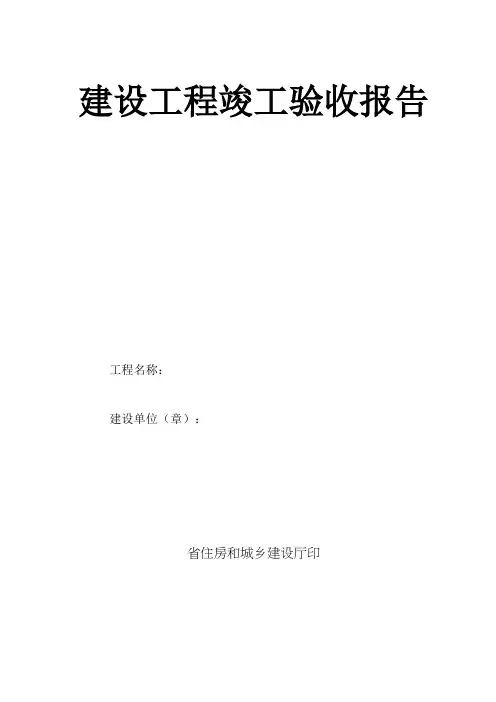 陕西省建设工程竣工验收报告(4份)