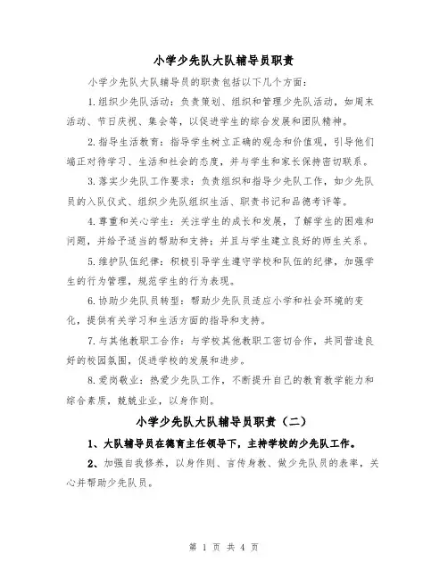 小学少先队大队辅导员职责(三篇)