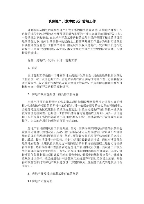 谈房地产开发中的设计前期工作