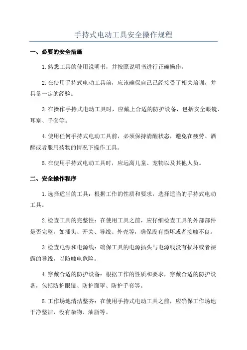 手持式电动工具安全操作规程