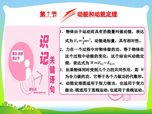 【最新】高中物理人教版必修2课件：第七章+第7节+动能和动能定理.ppt