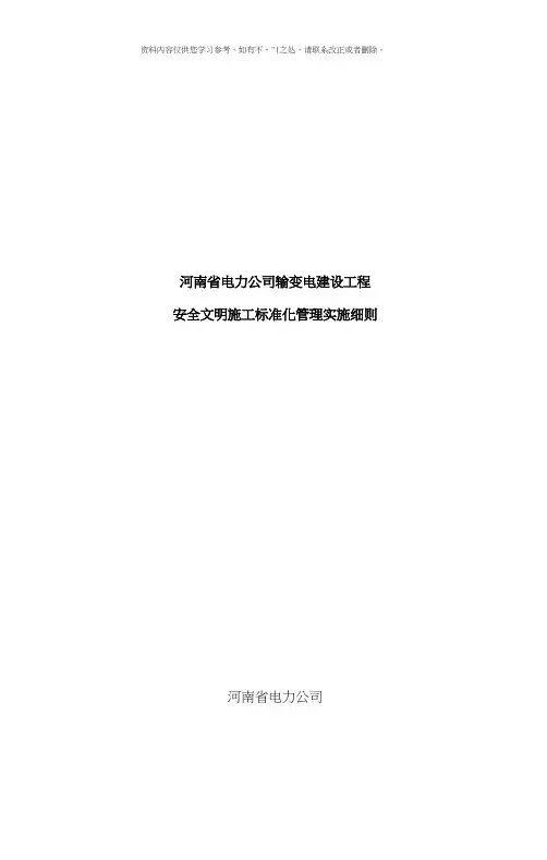 河南省电力公司输变电工程安全文明施工标准化实施细则样本