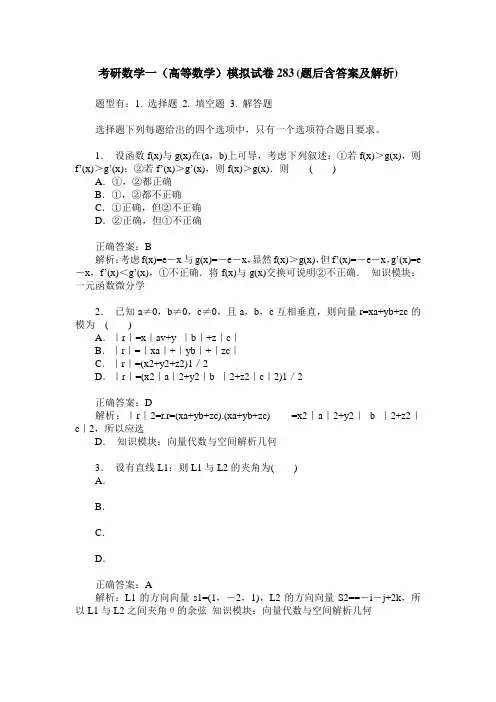 考研数学一(高等数学)模拟试卷283(题后含答案及解析)