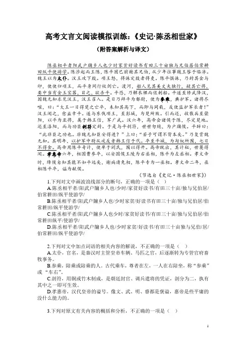 高考文言文阅读模拟训练：《史记-陈丞相世家》(附答案解析与译文)