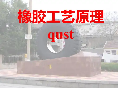 青岛科技大学实用橡胶工艺学通用课件