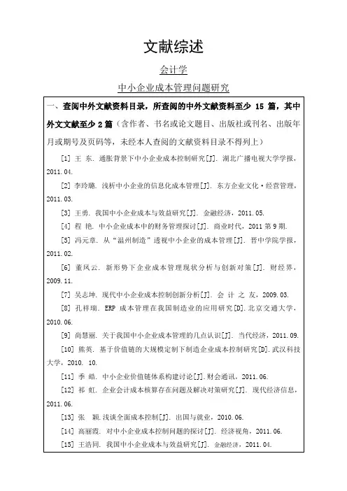中小企业成本管理问题研究文献综述