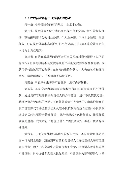 农村商业银行不良贷款处理办法