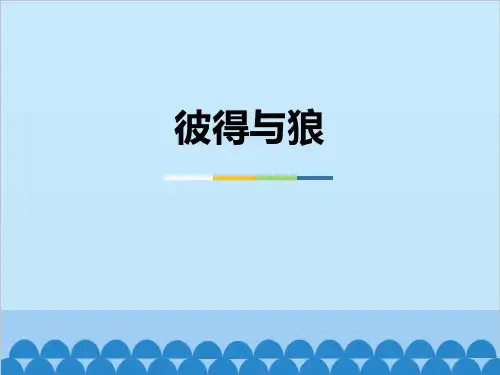 《彼得与狼》PPT课件