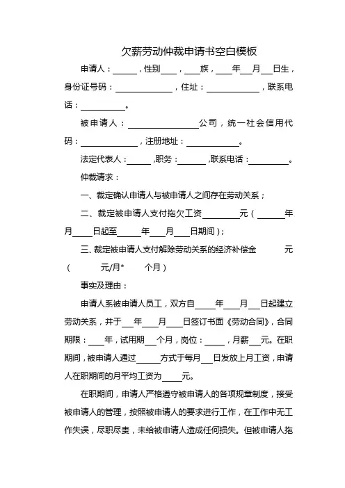 欠薪劳动仲裁申请书空白模板