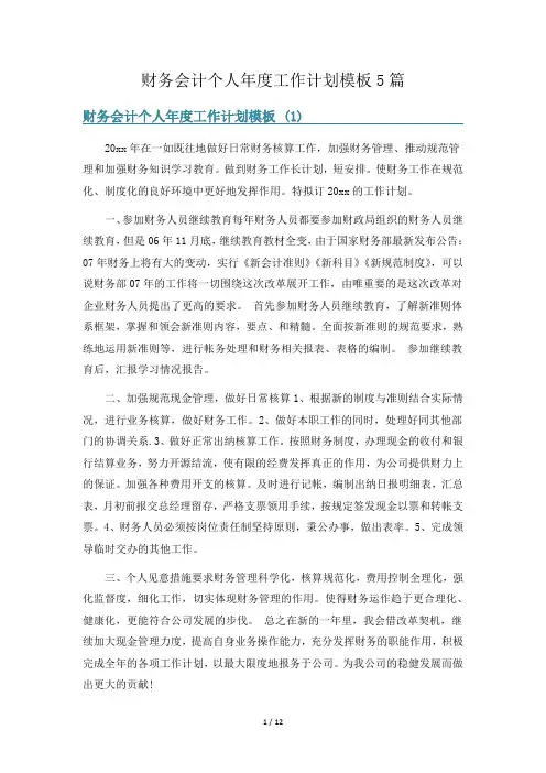 财务会计个人年度工作计划模板5篇